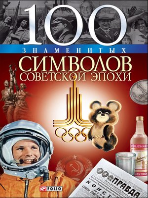 cover image of 100 знаменитых символов советской эпохи